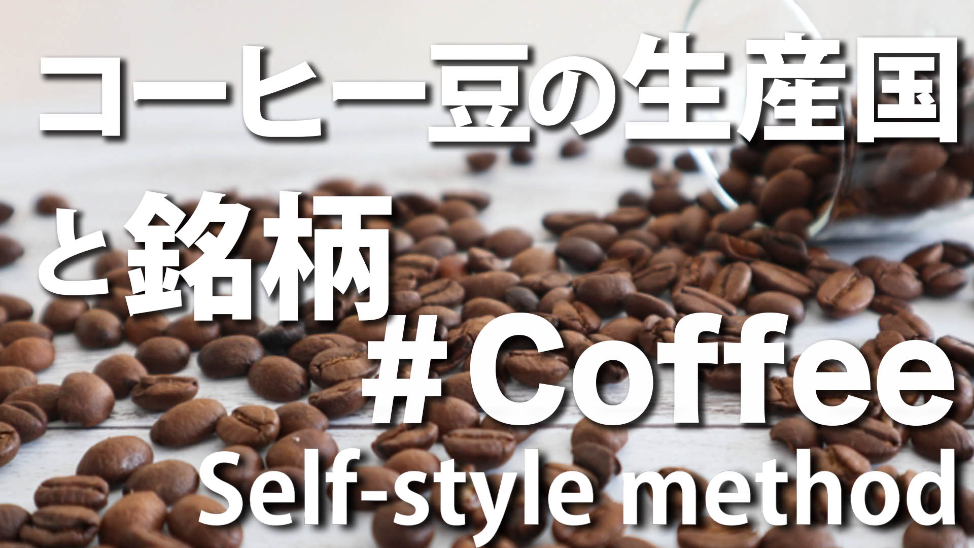 コーヒーの生産国と銘柄 10傑＋α【初心者向け】 | SELF STYLE METHOD 036Factry