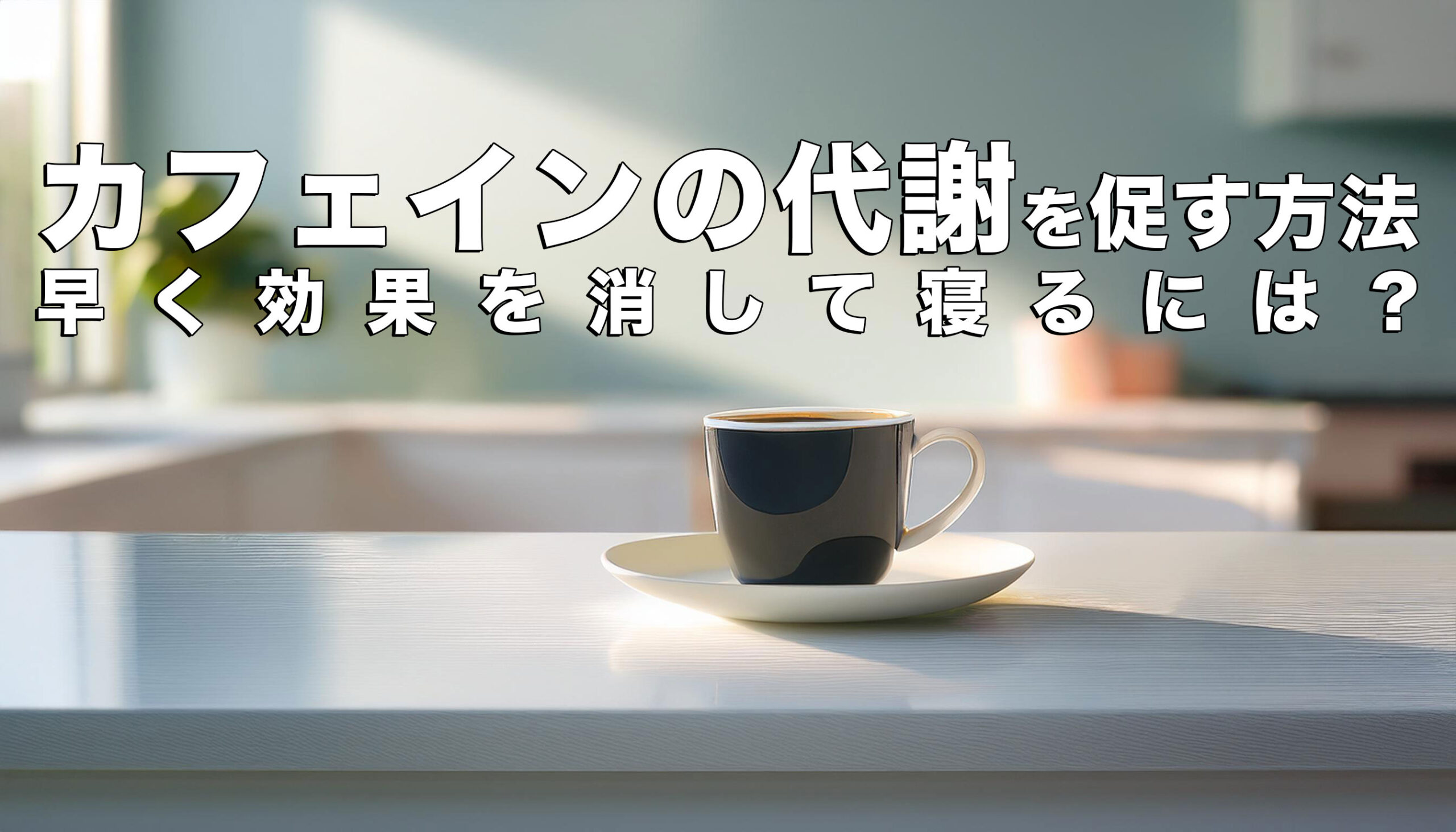 カフェインの代謝を促す