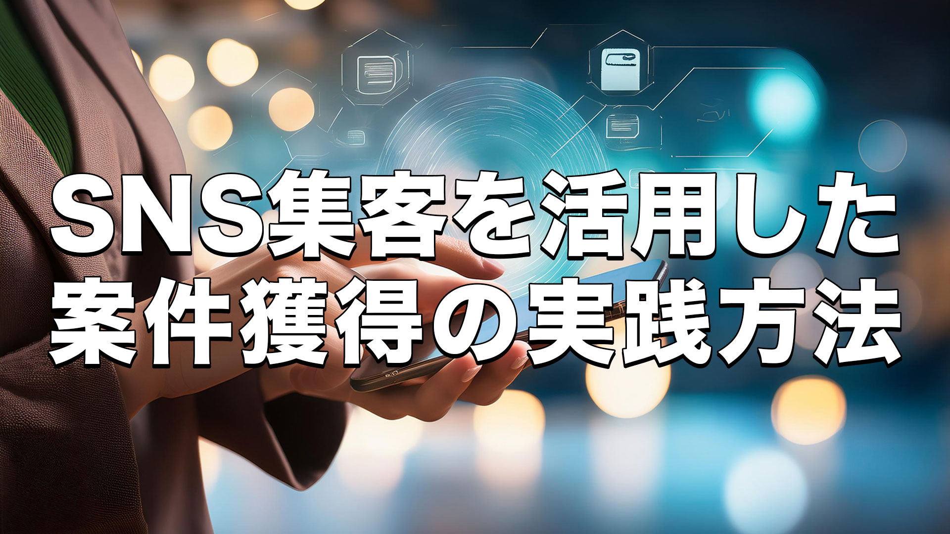 sns集客