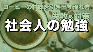 社会人の勉強