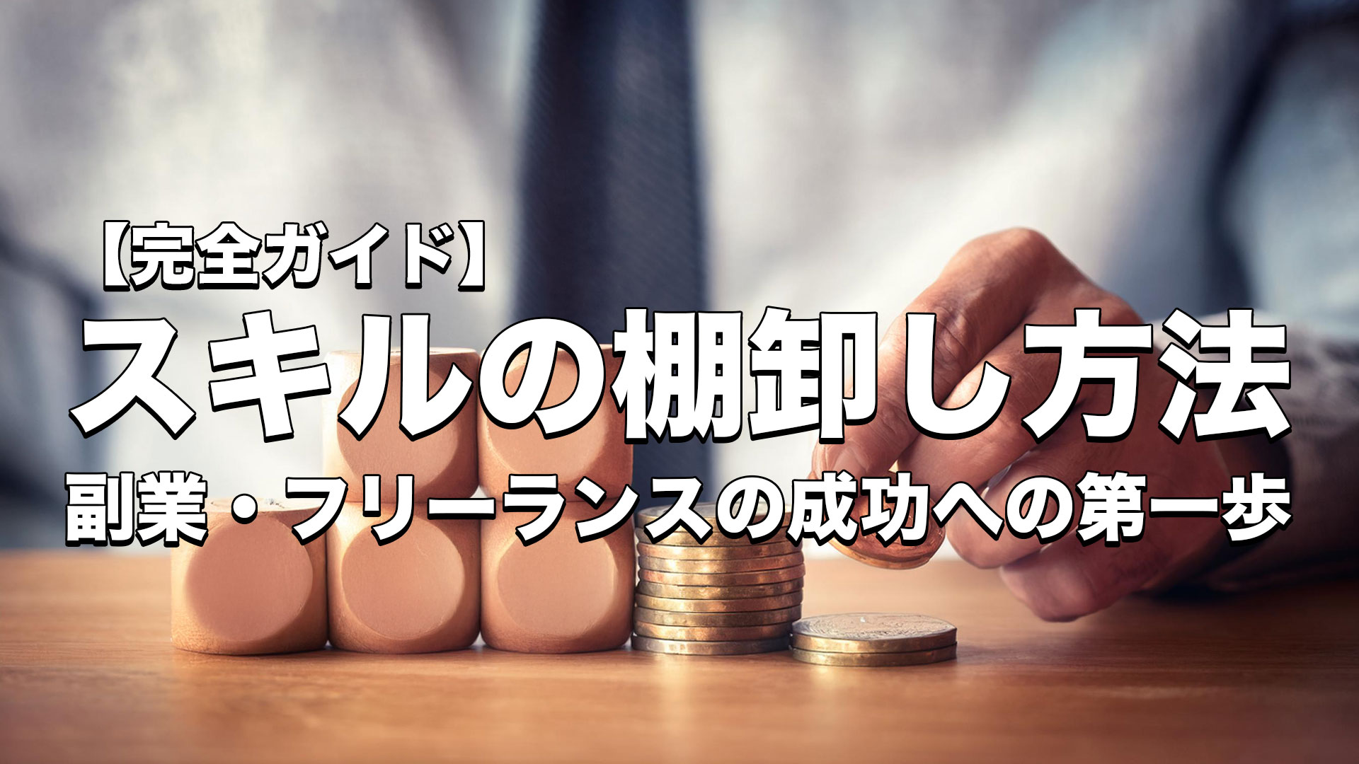 スキルの棚卸し方法