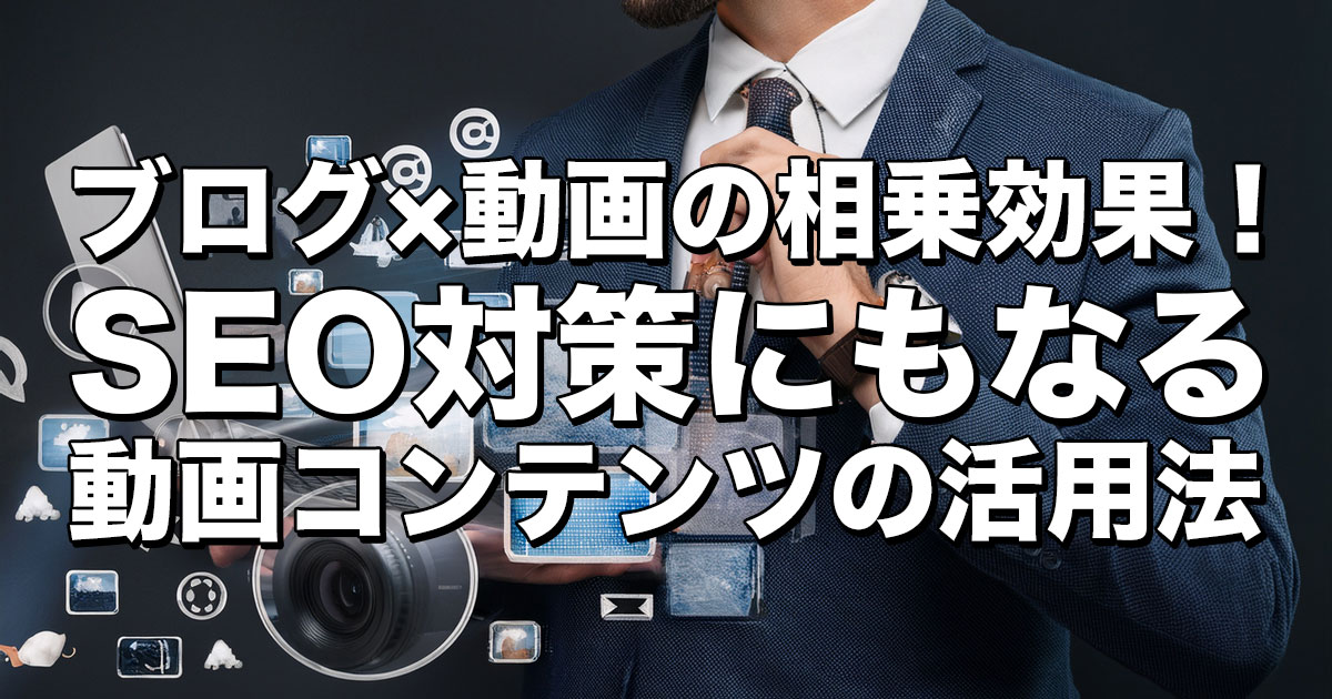 動画コンテンツの活用法