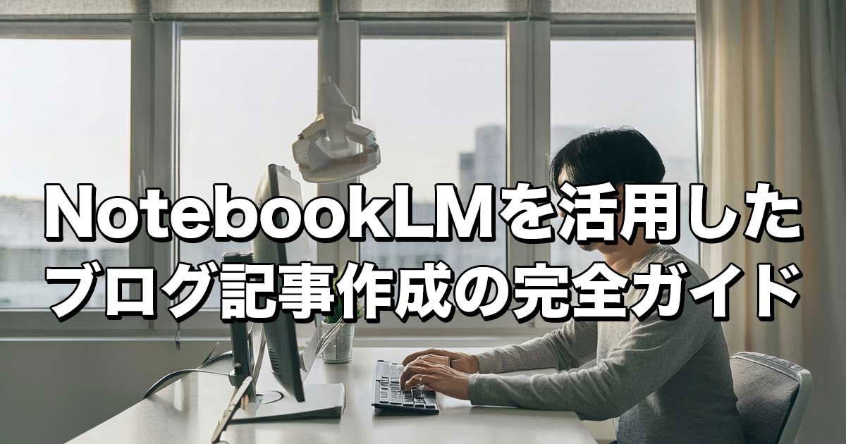 NotebookLMを活用した