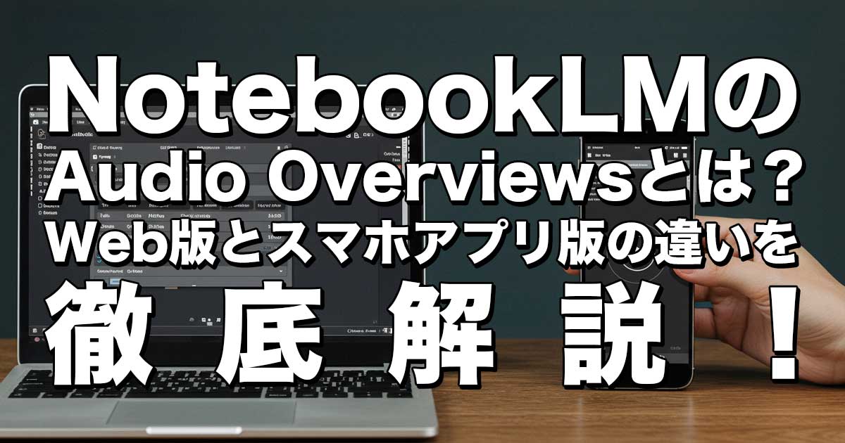 Audio Overviewsとは？