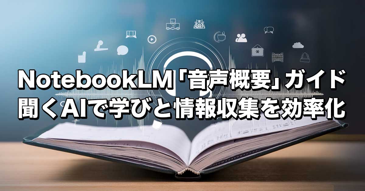 NotebookLM「音声概要」ガイド