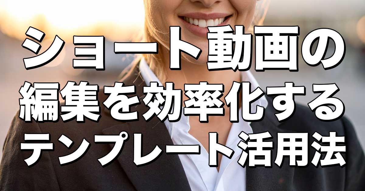 ショート動画の