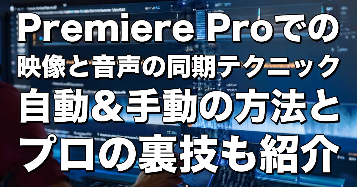 映像と音声の同期