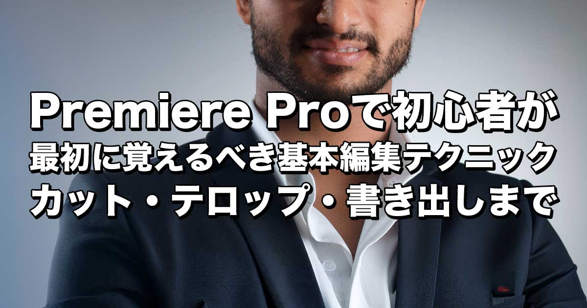 最初に覚える