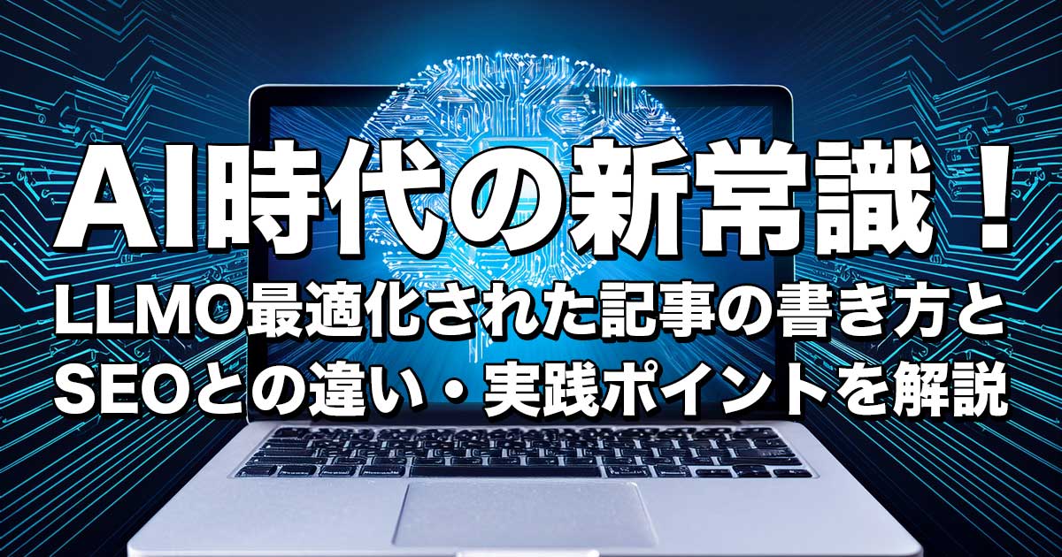 LLMO最適化された記事