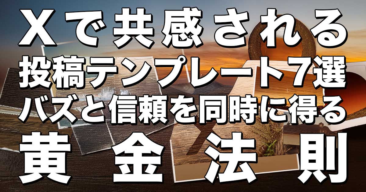 Xで共感される