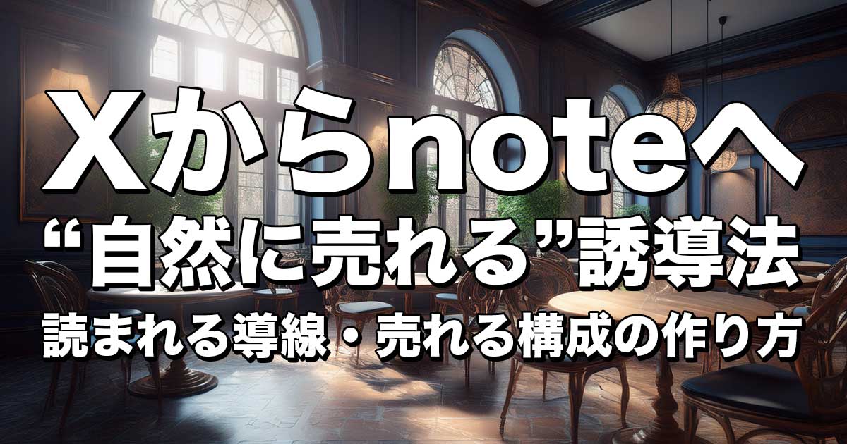 “自然に売れる”誘導法