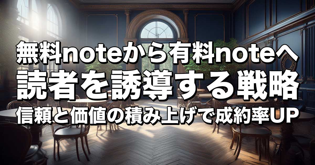 読者を誘導する戦略