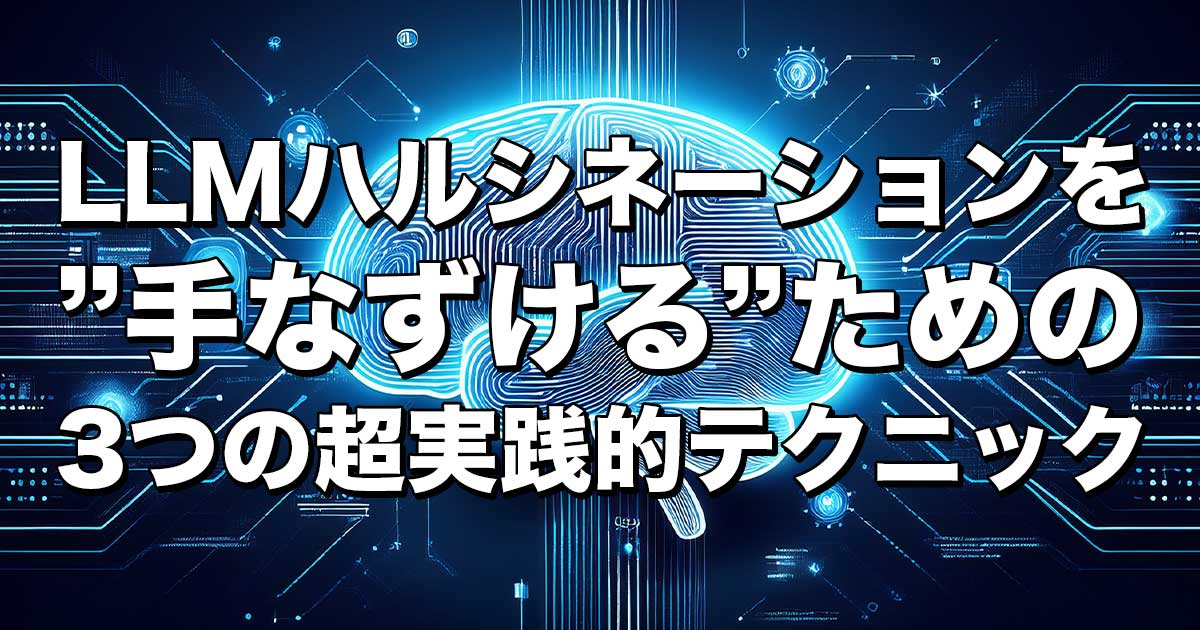 LLMハルシネーションを
