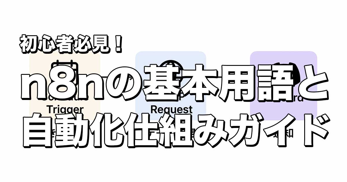 n8nガイド