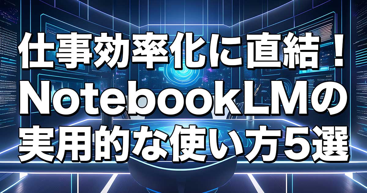 NotebookLMの実用的な使い方