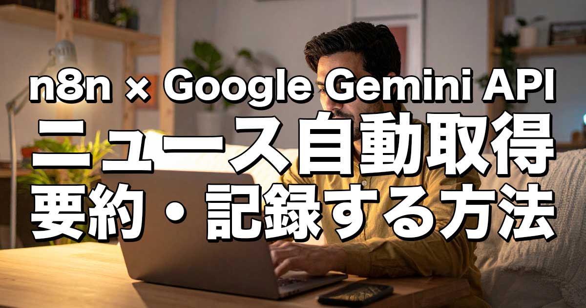 n8n × Google Gemini APIでニュース自動取得・要約・記録する方法