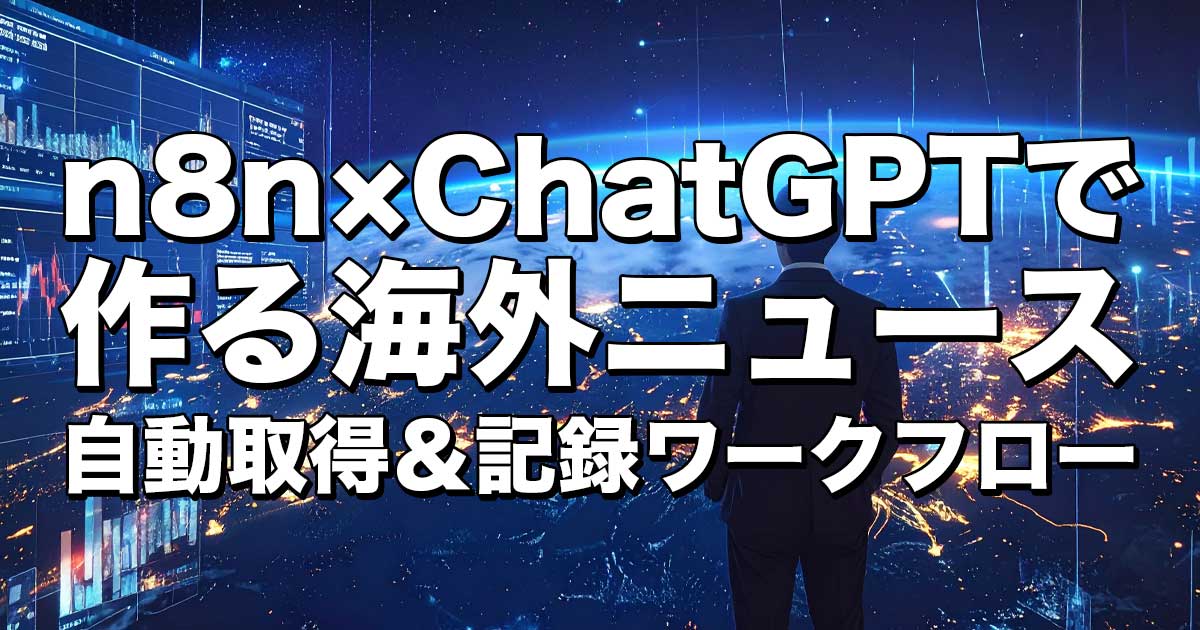n8n×ChatGPTで作る海外ニュース自動取得＆記録ワークフロー