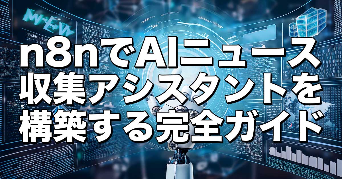 n8nでAIニュース収集