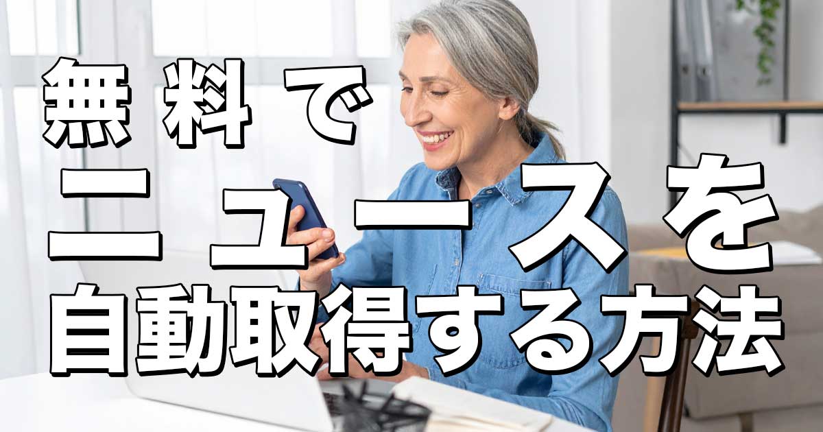 無料でニュースを自動取得する方法