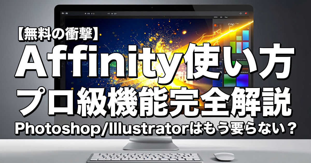 Affinity（アフィニティ）の使い方