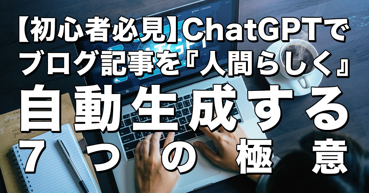 ブログ記事を人間らしく