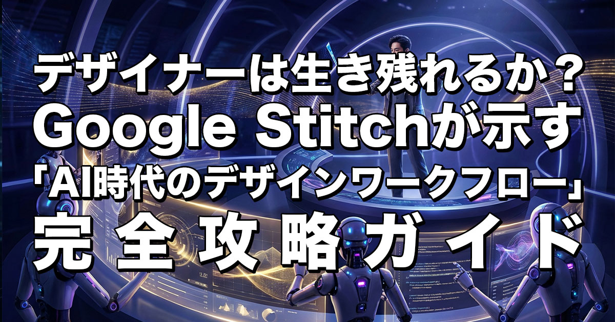 デザイナーは生き残れるか