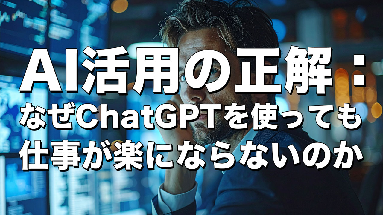 仕事が楽にならないのか