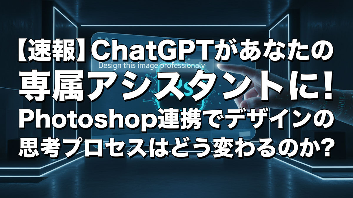 Photoshop連携でデザインの思考プロセスはどう変わるのか