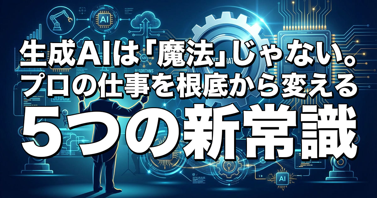 生成AIは「魔法」じゃない。