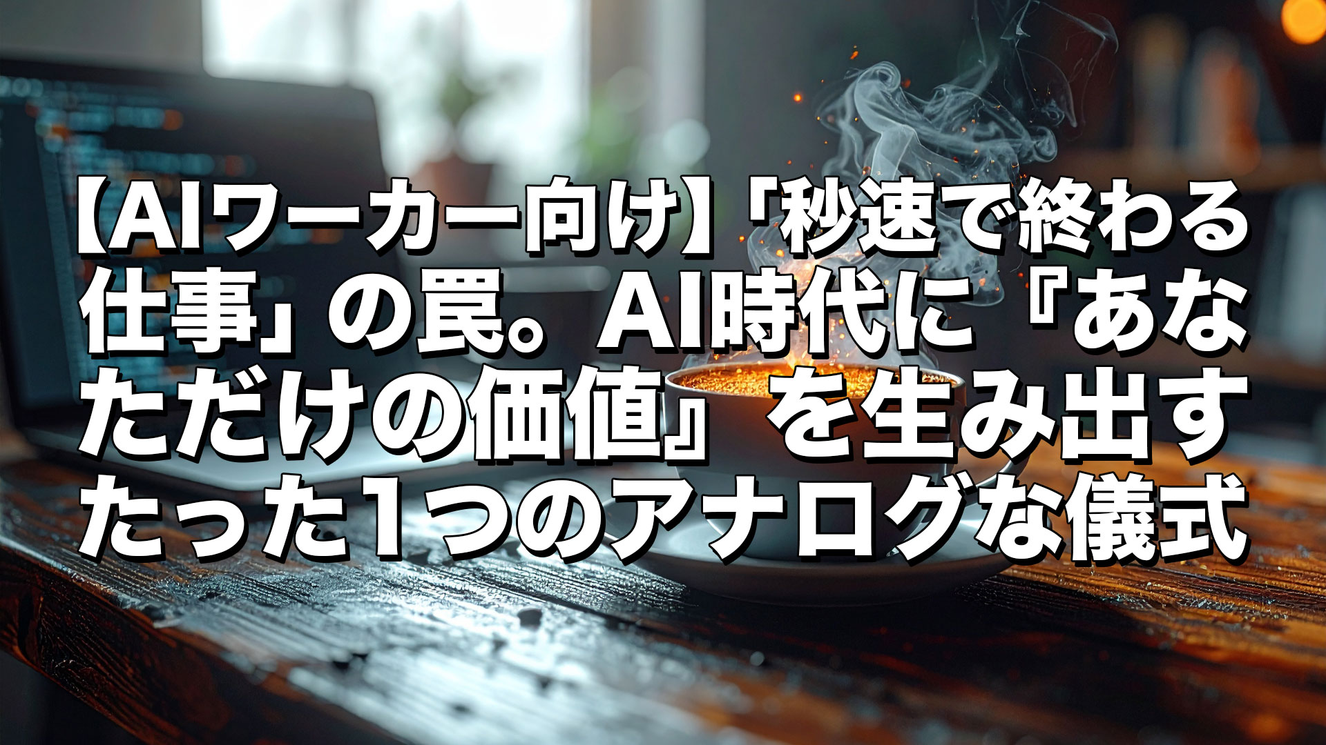 あなただけの価値