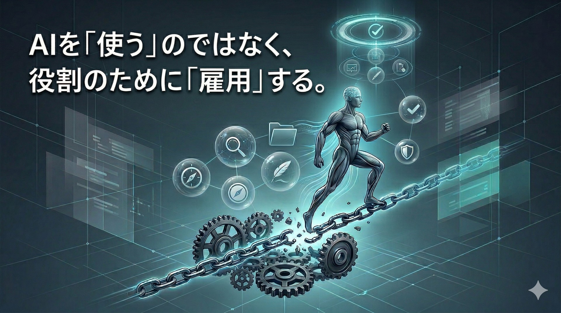 役割のために雇用する